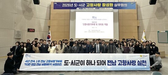 전남도-시군, 고향사랑 활성화 공동 협력 강화