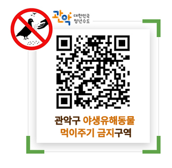 관악구, 유해야생동물 먹이주기 금지 계도기간 돌입