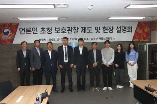 서울보호관찰소, 언론인 초청 제도설명회 실시