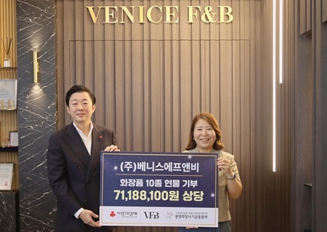 ㈜베니스에프앤비, 취약계층 위해 7천 1백만 원 상당 화장품 10종 기부