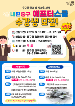 중구, '학교 밖 애프터 스쿨'… AI·창의과학 수강생 모집