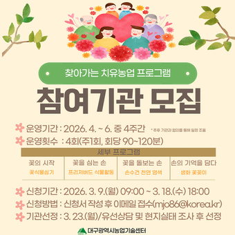 농업기술센터, 치유농업 프로그램 참여기관·교육생 모집