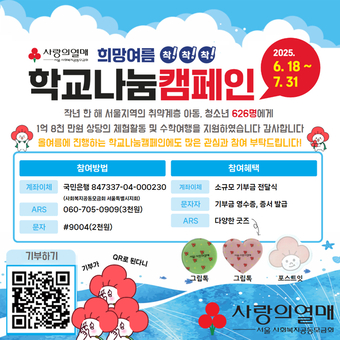 서울 사랑의열매, ‘2025 희망여름 착!착!착! 학교나눔캠페인’ 전개