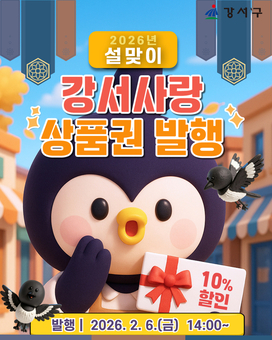 “설 장바구니 부담 덜어드려요”강서구, 지역상품권 2종 발행