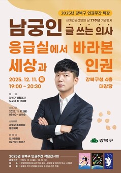 강북구, 세계인권선언일 77주년 맞아 남궁인 의사 초청 특강 개최