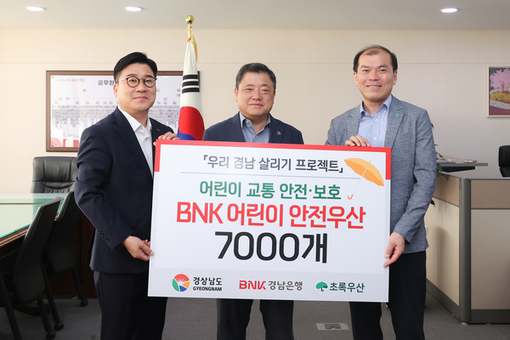 BNK경남은행, 초록우산어린이재단과 함께  ‘학교 등·하굣길 어린이 안전우산’ 경남도에 전달