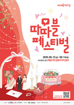 사랑과 축제가 만나는 대봉동 웨딩페스티벌에 놀러오세요!