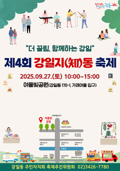 강동구 강일동, ‘제4회 강일지(知)동축제’ 개최