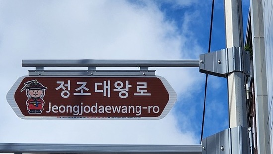 금천구, ‘정조대왕로’ 명예도로명 부여