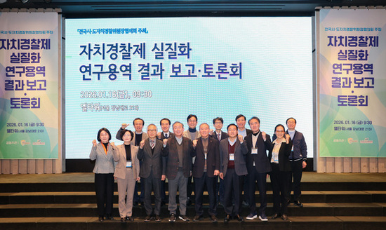 전국시도자치경찰위원장협, ‘완전한 자치경찰제’ 머리 맞대