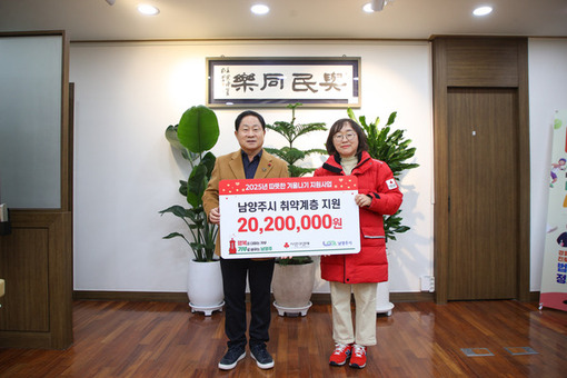 남양주시, 경기북부사회복지공동모금회서 ‘따뜻한 겨울나기’ 지원금 2,020만 원 전달받아