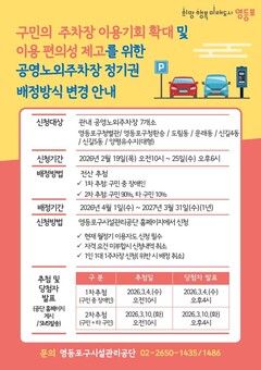 “구민을 최우선으로!”… 영등포구, 공영주차장 ‘구민 우선 전산추첨제’확대 시행