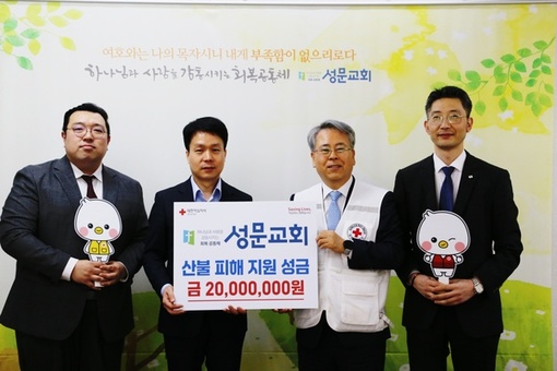 김포성문교회, 대한적십자사 경기도지사에 산불 피해 지원 성금 2천만 원 전달