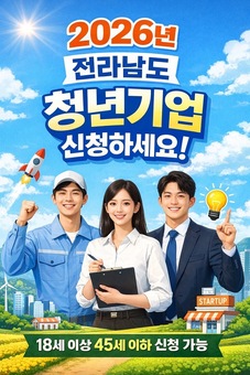 전남도, 청년기업 인증제도 신청하세요