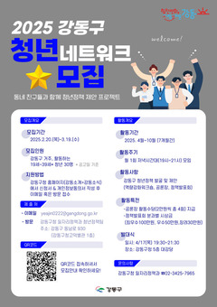 동네 친구들과 함께 청년정책 제안하자!2025 강동구 청년네트워크 참여자 모집