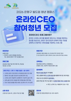 은평구, 청년 대상 ‘온라인CEO’ 프로그램 운영… 온라인 스토어 준비 지원