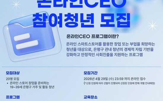 은평구, 청년 대상 ‘온라인CEO’ 프로그램 운영… 온라인 스토어 준비 지원