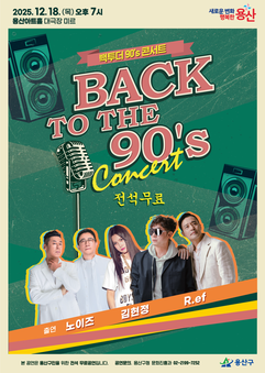 용산구, ‘백투더 90’s 콘서트’ 개최