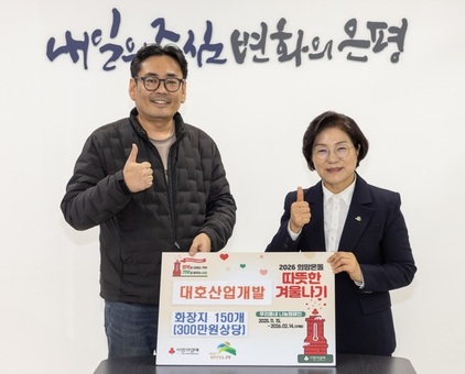 은평구, 대호산업개발·건일CNS와 사랑의 이웃돕기 성품 전달