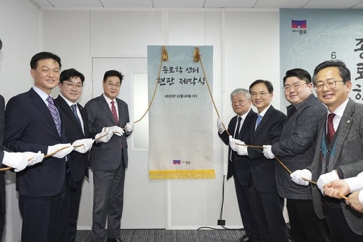 630년 종로를 학문으로 다시 열다 ‘종로학센터’ 출범