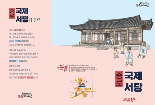 인문학 소양 갖춘 글로벌 인재 길러낸다 ‘종로국제서당’ 참여 학생 모집