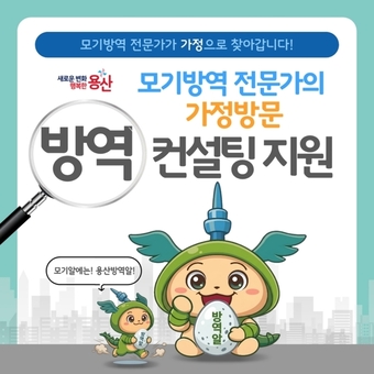 용산구, ‘모기방역 전문가 가정방문 컨설팅’ 500가구 지원