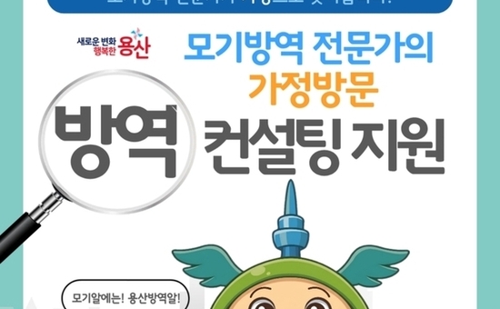 용산구, ‘모기방역 전문가 가정방문 컨설팅’ 500가구 지원