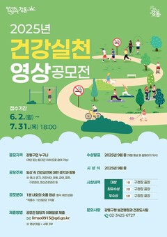 강동구, 2025 건강 실천 영상 공모전 개최