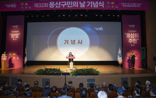 용산구, 제32회 용산구민의 날 기념식 성료