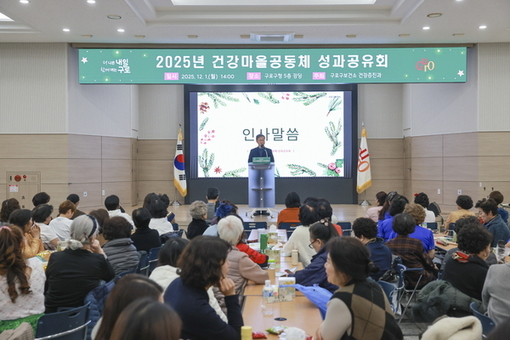 구로구, ‘건강마을 공동체 성과공유회’ 개최