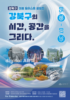 강북구, 도시의 시간과 공간을 그리다… 일러스트 공모전 개최