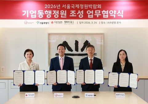 서울 사랑의열매-AIA생명-서울시, 서울국제정원박람회 ‘기업동행정원’ 조성 업무협약 체결