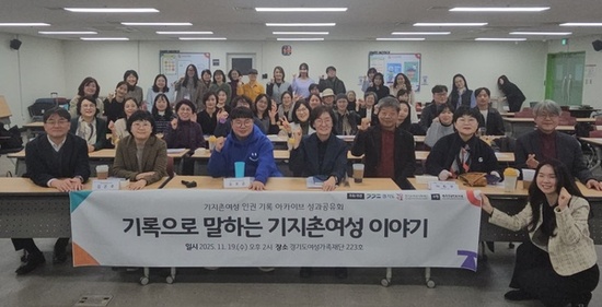 경기도, 기지촌 여성 역사를 디지털로 복원…성과공유회 개최 
