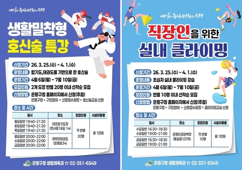 은평구, ‘생활체육 및 레크리에이션 교실’ 운영… 호신술·클라이밍 신규 개설