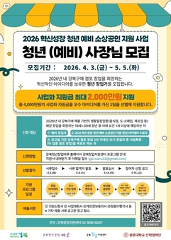 강북구, ‘혁신성장 청년 예비 소상공인 지원사업’ 참여자 모집