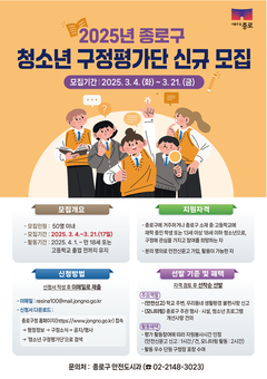 ‘종로 안전지킴이’로 활약할 청소년 찾아요