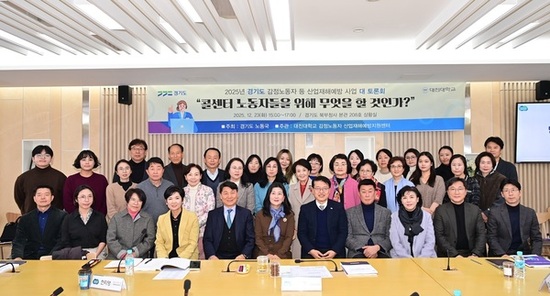 경기도, 2025년 ‘감정노동자 등 산업재해 예방’ 사업 성과 공유 및 토론회 개최