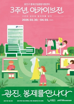 광진구, 구청에서 만나는 우수 봉제제품전 '광진, 봉제를 만나다' 개최