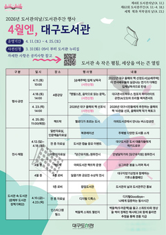 “4월은 도서관의 달” 대구도서관, 책으로 세상을 열다
