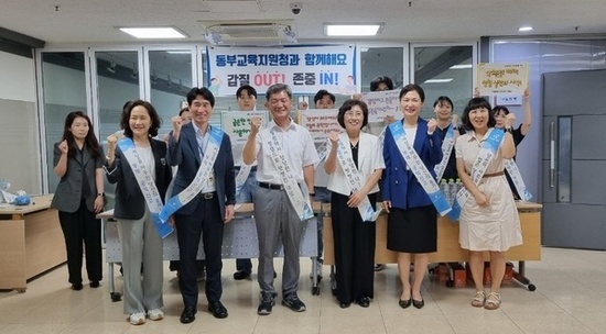 동부교육지원청,‘학교장 청렴교육 및 갑질 근절 캠페인’실시