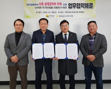 전남도, 재난 피해주택 신축 설계·감리비 50% 감면