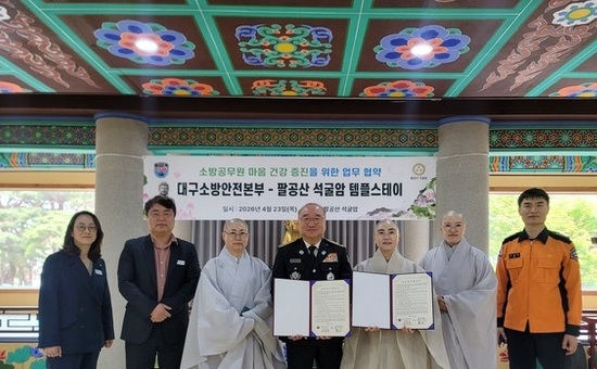 대구소방안전본부-팔공산 석굴암, 소방공무원 심신 치유 강화 위한 업무협약 체결