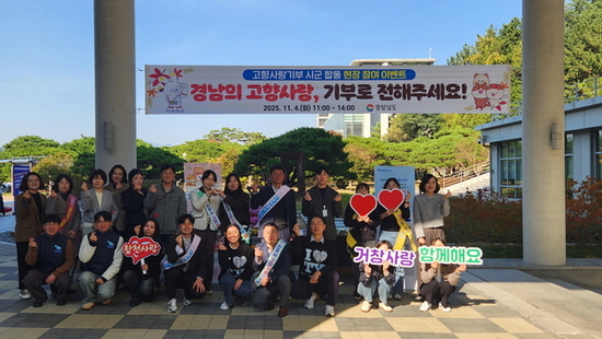 경남도, 시군 합동으로 고향사랑기부제 홍보 나서 고향사랑기부제, 기부도 혜택도 ‘두 마리 토끼’