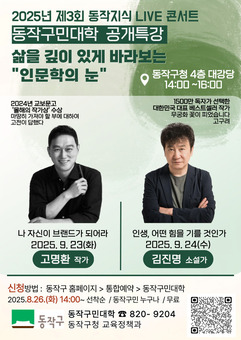 동작구, 고명환·김진명 작가와 함께하는 동작구민대학 공개특강 개최