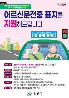 용산구, 고령운전자 배려 운전문화 만든다