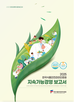 한국식품안전관리인증원,  국제 기준에 따른 지속가능경영보고서 첫 발간