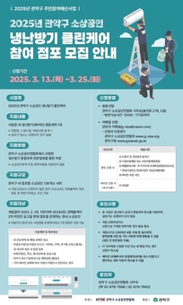관악구, 소상공인 냉난방기 청소 지원 봄철 손님맞이 준비 시작!
