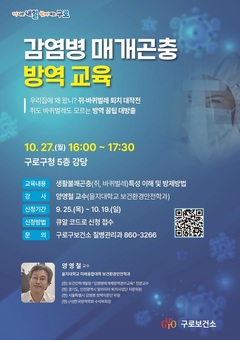 ‘함께 만드는 쾌적한 구로’ 감염병 매개곤충 방역 교육 27일 개최