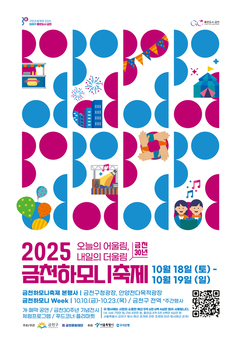 “금천 30년, 오늘의 어울림 내일의 더울림” … 18~19일 ‘2025 금천하모니축제’