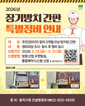 주인 없는 간판 싹 정리한다… 동작구, 장기방치 간판 특별정비
